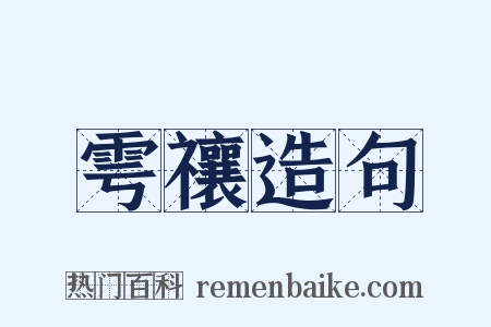 雩禳造句是什么意思的图片